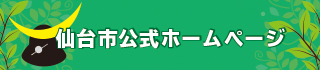 仙台市公式ホームページ