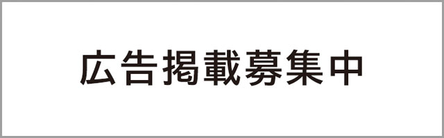 広告掲載募集中