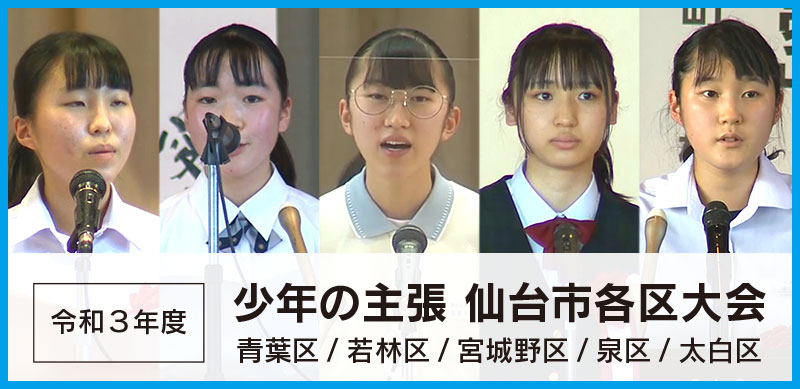 令和３年度少年の主張仙台市各区大会の映像を掲載しました。