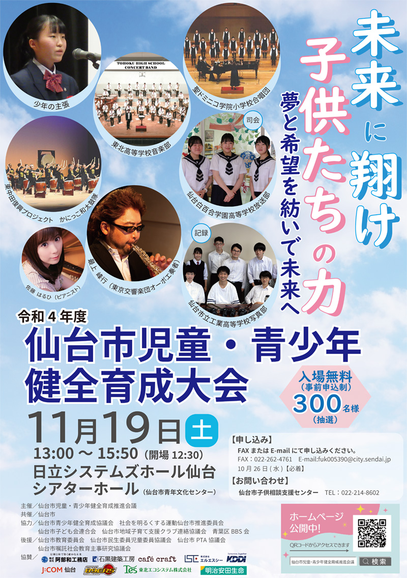 令和4年度　仙台市児童・青少年健全育成大会の観覧者を募集します。
