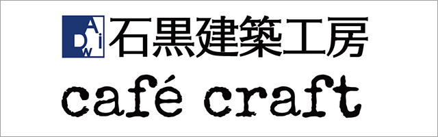 
石黒建築工房・cafe craft