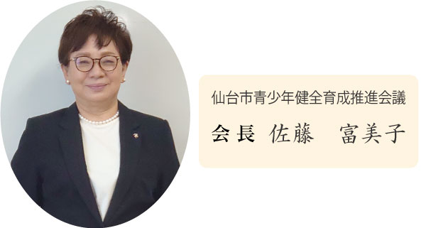仙台市青少年健全育成大会実行委員会会長、佐藤　富美子