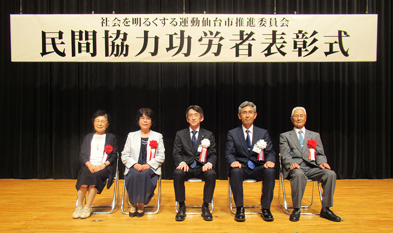 社会を明るくする運動仙台市推進委員会民間協力功労者表彰式