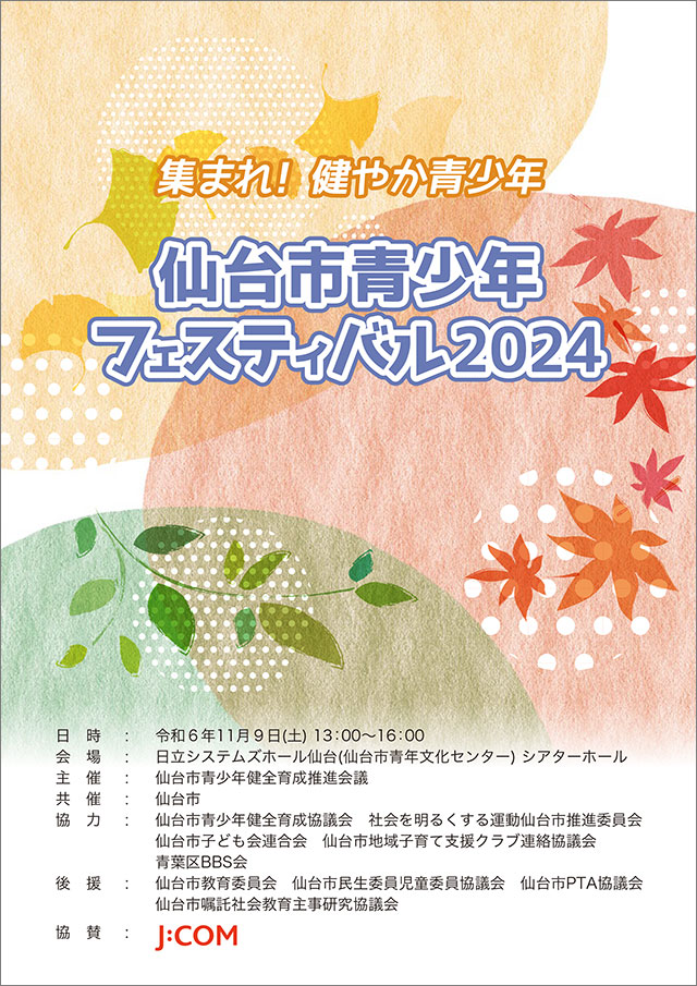 仙台市青少年フェスティバル2024プログラム