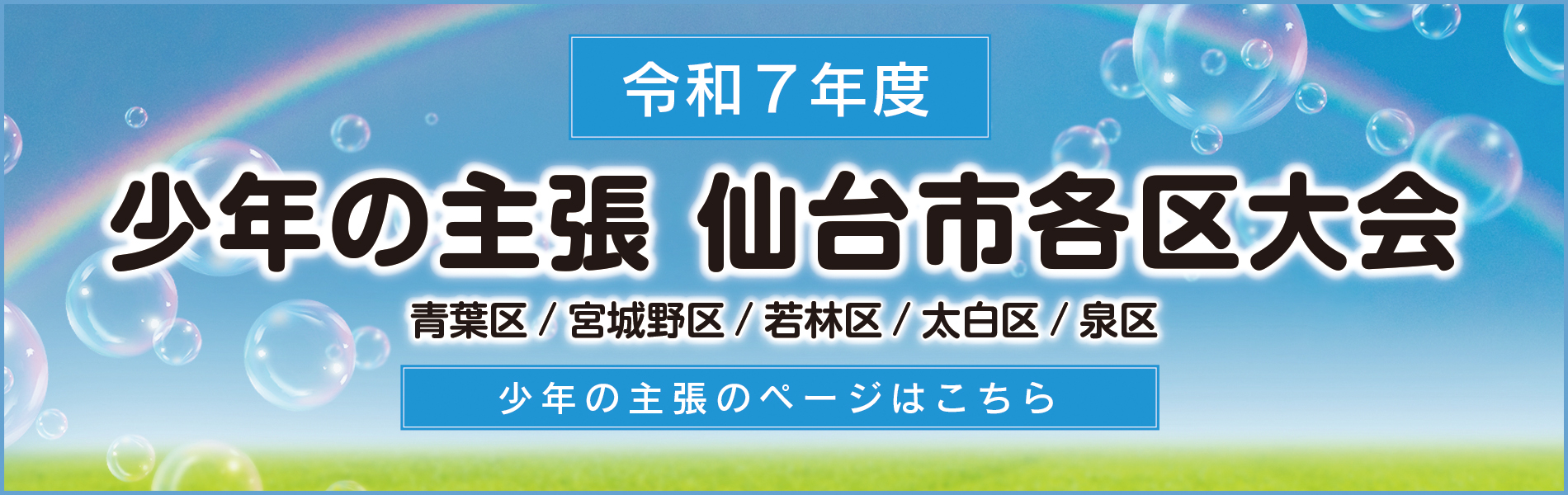 少年の主張　仙台市各区大会