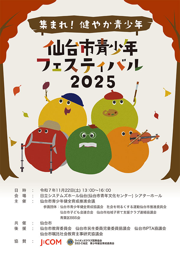 青少年フェスティバル2025プログラム