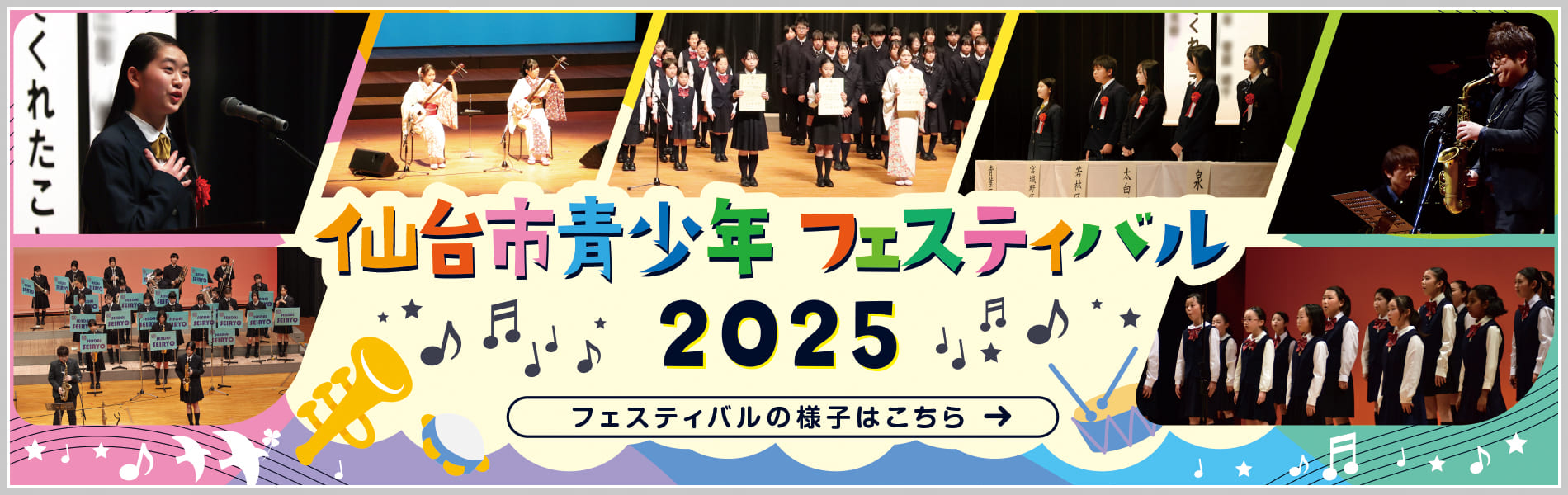 仙台市青少年フェスティバル2025